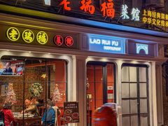 -老瑞福上海菜(人民广场店)