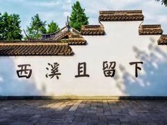 -西溪国家湿地公园