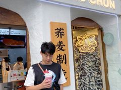 门面-注春·荞麦奶茶(新天地旗舰店)