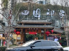 -田园印象·成都土菜院子(华阳店)