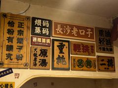 -矮子粉店1985·长沙米粉(湘春路店)