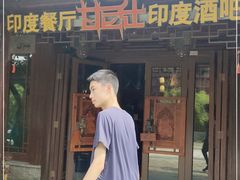 -甘尼仕印度餐厅酒吧(斜塘老街店)