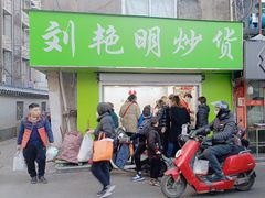 -刘艳明炒货(小心桥店)