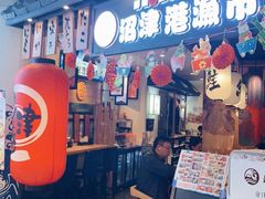 -沼津港渔市(宏伊国际广场店)