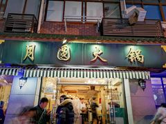 门面-月圆火锅(宁海东路二店)