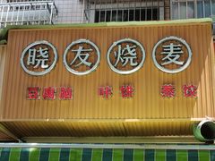 门面-晓友烧麦(光华村店)