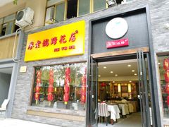 门面-廖老妈蹄花店(人民公园陕西街259号店)