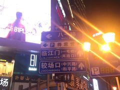 -八一好吃街·高品美食广场