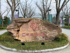 -深业半汤御泉庄温泉