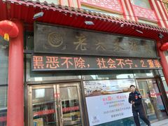 门面-老六杀猪菜(进乡街店)