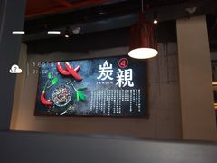 -炭亲炭火干锅(红谷滩莱蒙店)