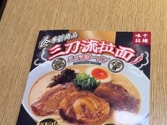 -味千拉面(煌华新纪元购物广场店)