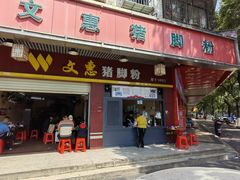 -文惠猪脚粉(富景小区店)