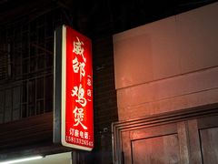 -威邵鸡煲(西华路总店)