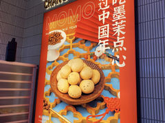 -墨茉点心局(梅溪湖新天地一店)