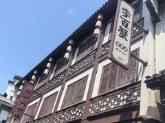 -李百蟹·江南蟹黄面·河景餐厅(夫子庙总店)