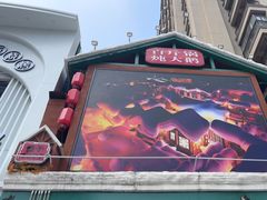 -山河屯铁锅炖(哈西站店)