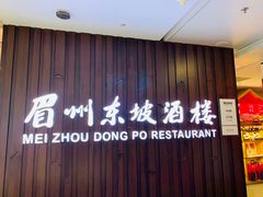 门面-眉州东坡(华联万柳店)