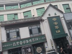 -直隶安家牛肉罩饼(七一路店)
