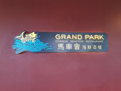 -馬車會海鮮酒樓