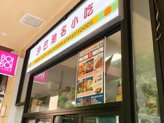 门面-BOIBOI马来茶餐室(江宁路店)