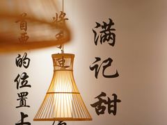 -满记甜品(湖滨店)