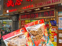 -诚志饼家·小凤饼非遗传承(中山六路店)