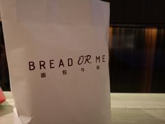 -面包与我Bread Or Me(长城汇店)