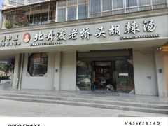 -北舞渡丁国华胡辣汤(长江路店)
