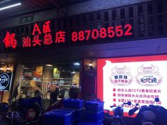 门面-八合里牛肉火锅(八合里总店)