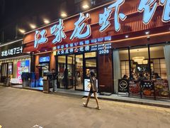 -江味龙虾馆·裸蓝龙虾(南山店)