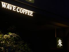 -Wave 未(万科广场店)