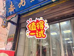 门面-志亮灌汤蒸饺·清真(庙后街店)