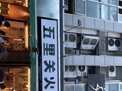 门面-五里关火锅(牛市口店)