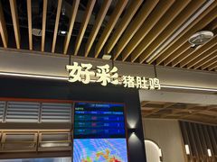 -好彩猪肚鸡(正弘城店)