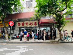 -金榜牛奶店
