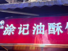 -涂记油酥饼(江汉三路店)