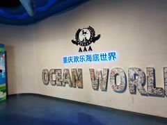 -重庆欢乐海底世界