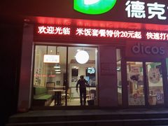 -德克士(中心医院店)