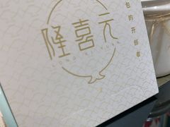 -隆喜元鱼汤包·海鲜(中联广场店)