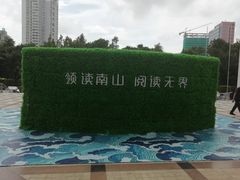 门面-南山图书馆(常兴路店)