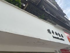 -南街清补凉(黄贝岭店)