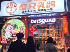 -整只乳鸽GetSQUAB(西华路店)