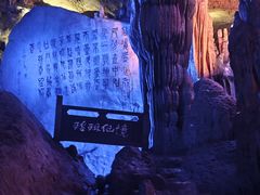 -瑶琳仙境