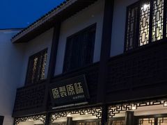 -原製原味(普陀山磐龙店)