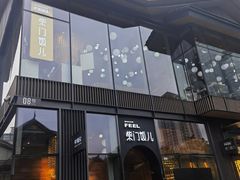 -柴门饭儿(成都太古里店)
