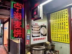 -宁海麦饼(华严街店)