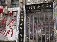 -東茅街茶馆