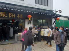 门面-荣阳楼(山塘街店)