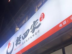 -德四家·云南傣味烧烤品牌(和谐店)